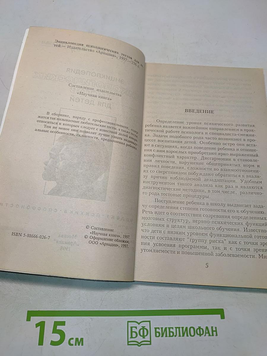 Энциклопедия психологических тестов для детей
