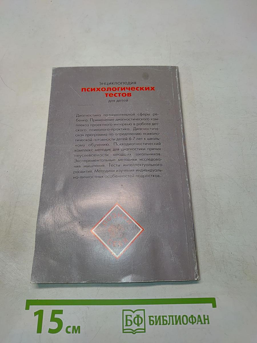 Энциклопедия психологических тестов для детей