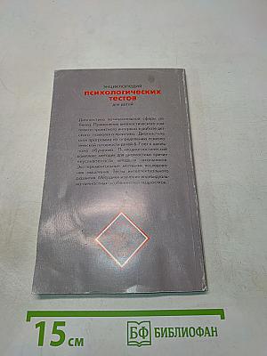 Энциклопедия психологических тестов для детей