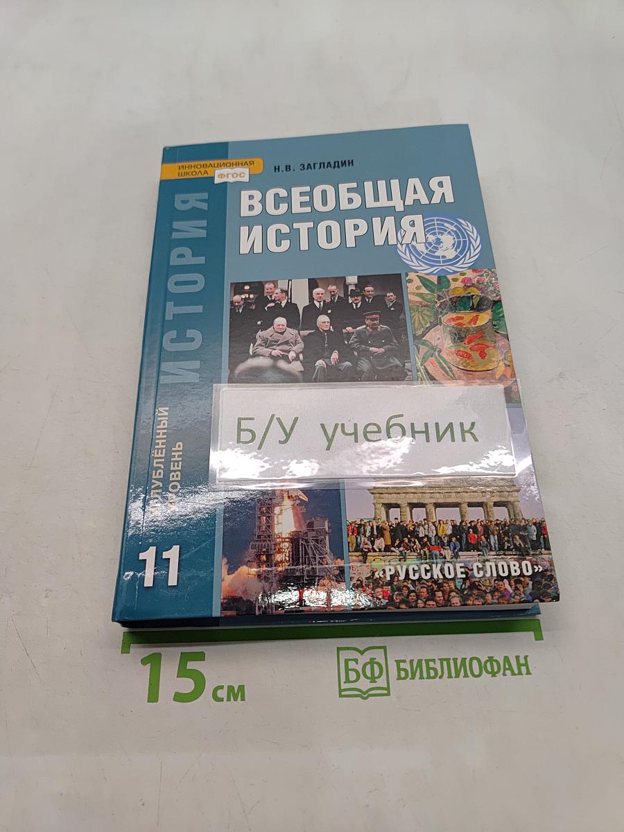 Всеобщая история. Конец XIX — начало XXI в. Учебник для 11 класса