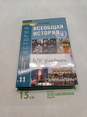 Всеобщая история. Конец XIX — начало XXI в. Учебник для 11 класса
