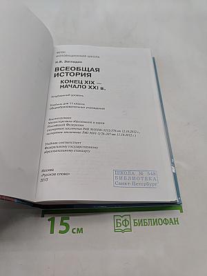 Всеобщая история. Конец XIX — начало XXI в. Учебник для 11 класса