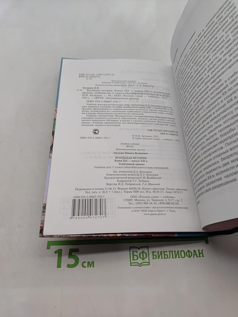 Всеобщая история. Конец XIX — начало XXI в. Учебник для 11 класса