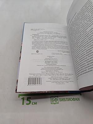 Всеобщая история. Конец XIX — начало XXI в. Учебник для 11 класса