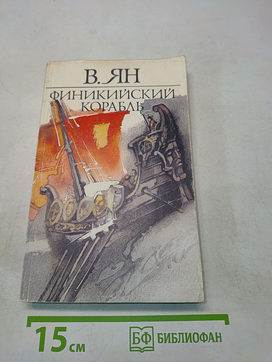 Финикийский корабль. Огни на курганах. Спартак
