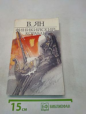 Финикийский корабль. Огни на курганах. Спартак