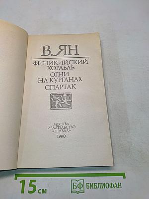 Финикийский корабль. Огни на курганах. Спартак