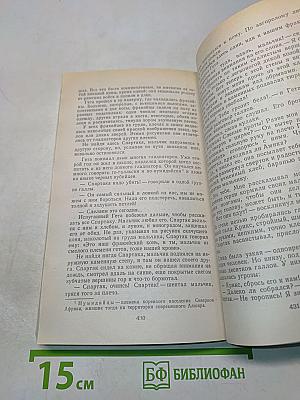 Финикийский корабль. Огни на курганах. Спартак