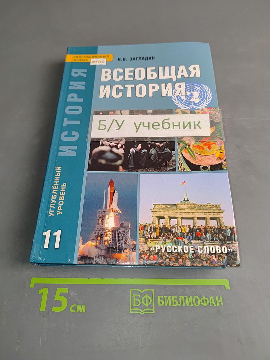 Всеобщая история. Конец XIX – начало XXI в. Углублённый уровень. Учебник для 11 класса общеобразовательных учреждений