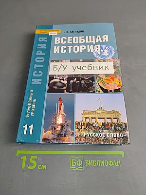 Всеобщая история. Конец XIX – начало XXI в. Углублённый уровень. Учебник для 11 класса общеобразовательных учреждений