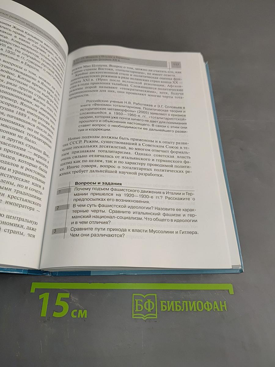 Всеобщая история. Конец XIX – начало XXI в. Углублённый уровень. Учебник для 11 класса общеобразовательных учреждений