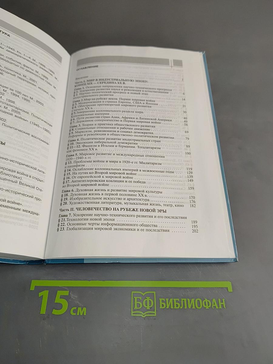 Всеобщая история. Конец XIX – начало XXI в. Углублённый уровень. Учебник для 11 класса общеобразовательных учреждений