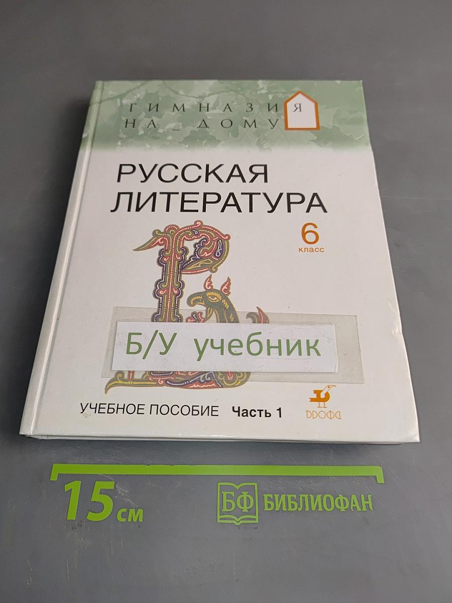 Русская литература. 6 класс. Часть 1. Учебное пособие