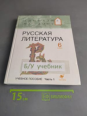 Русская литература. 6 класс. Часть 1. Учебное пособие