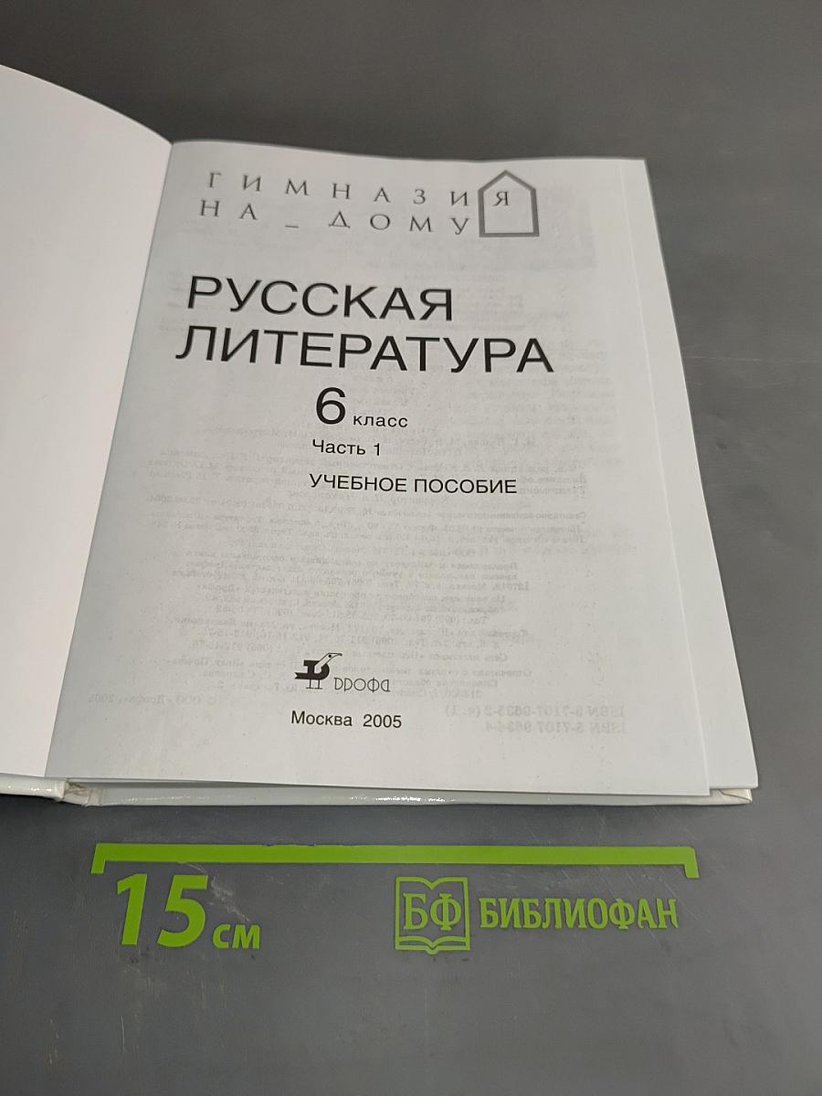 Русская литература. 6 класс. Часть 1. Учебное пособие