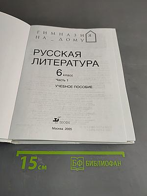 Русская литература. 6 класс. Часть 1. Учебное пособие