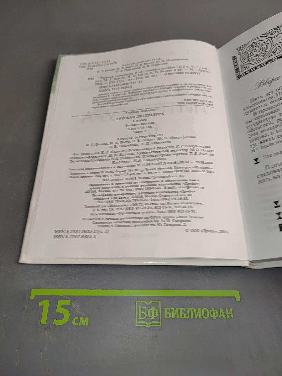 Русская литература. 6 класс. Часть 1. Учебное пособие