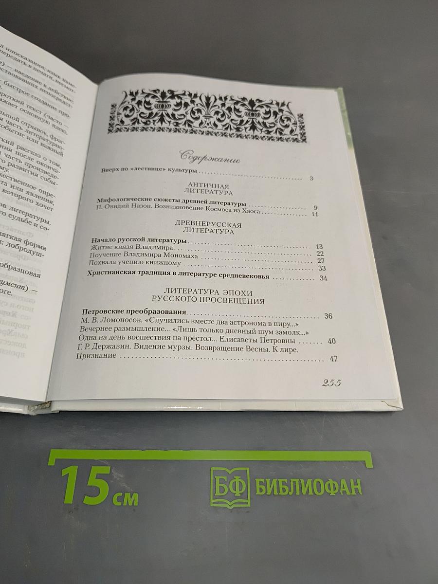 Русская литература. 6 класс. Часть 1. Учебное пособие
