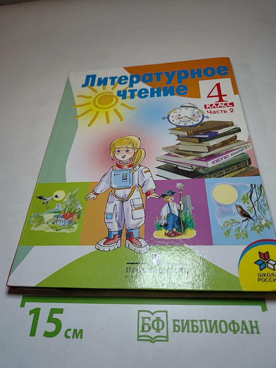 Литературное чтение 4 класс Часть 2