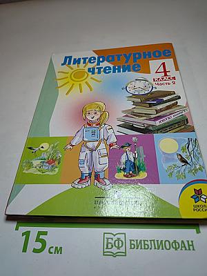 Литературное чтение 4 класс Часть 2