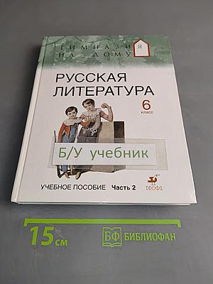 Русская литература. 6 класс. Часть 2. Учебное пособие