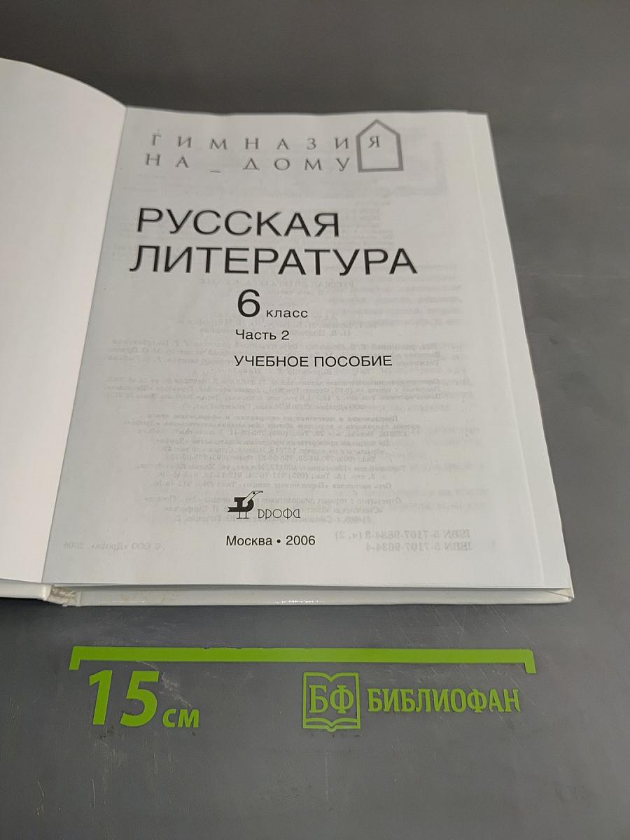 Русская литература. 6 класс. Часть 2. Учебное пособие