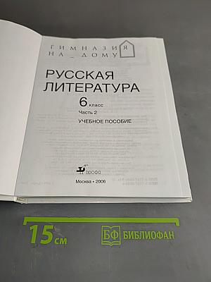 Русская литература. 6 класс. Часть 2. Учебное пособие