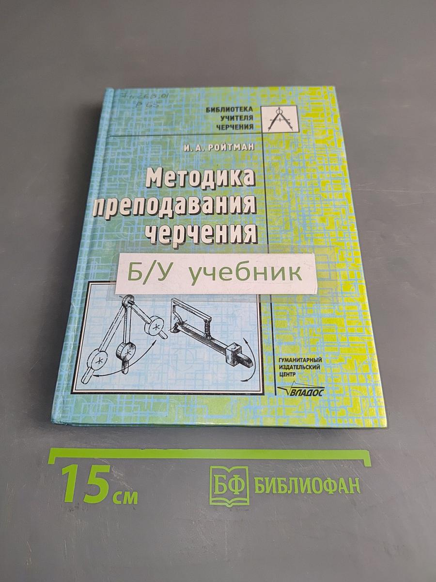 Методика преподавания черчения