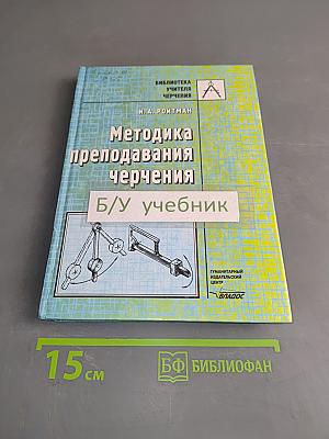 Методика преподавания черчения