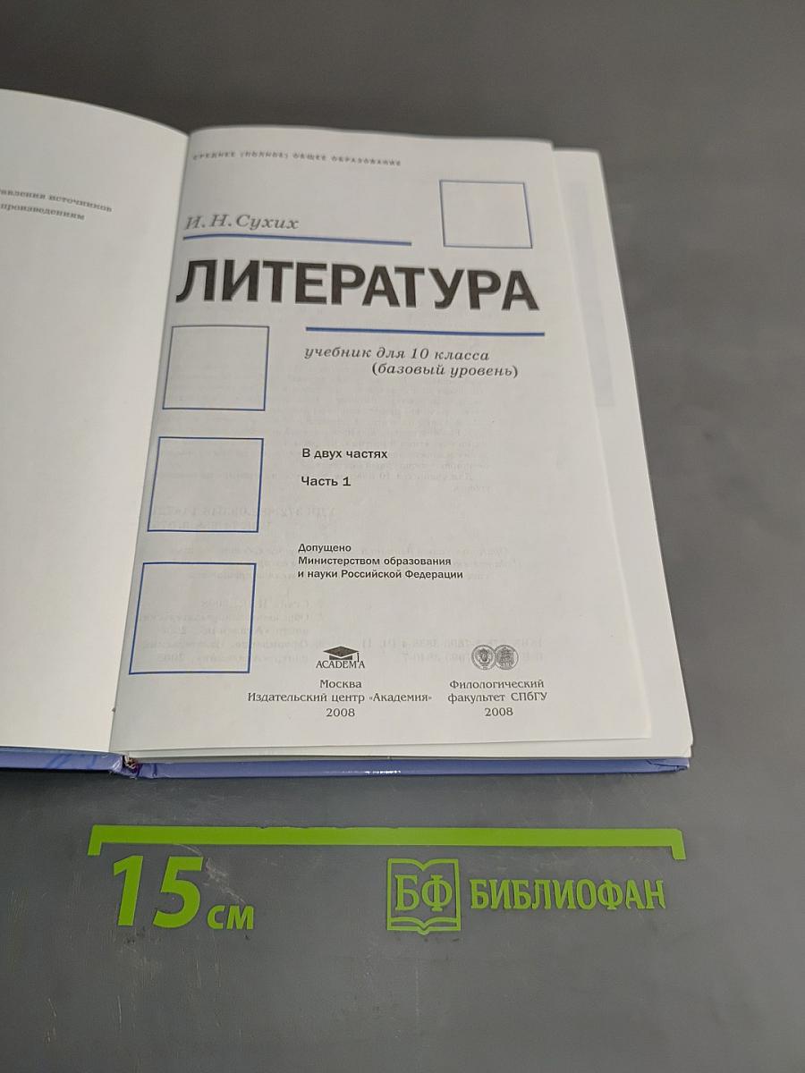 Литература. Учебник для 10 класса (базовый уровень). В двух частях. Часть 1