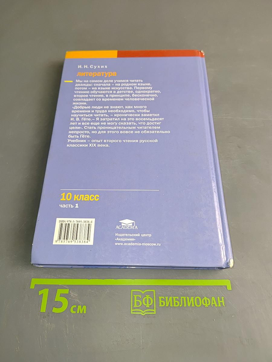 Литература. Учебник для 10 класса (базовый уровень). В двух частях. Часть 1