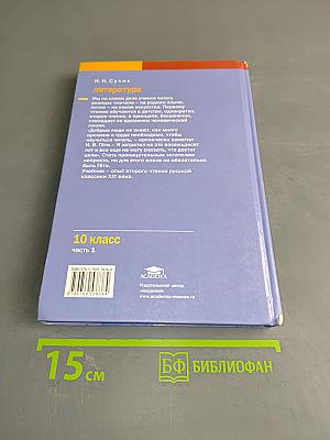 Литература. Учебник для 10 класса (базовый уровень). В двух частях. Часть 1
