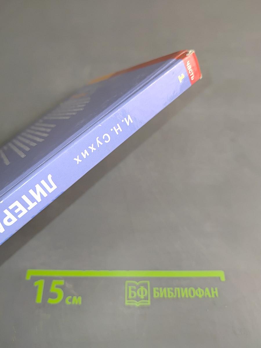 Литература. Учебник для 10 класса (базовый уровень). В двух частях. Часть 1