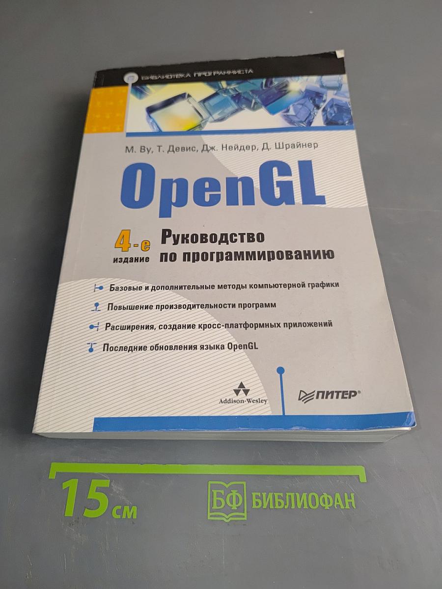OpenGL. Руководство по программированию. 4-е издание