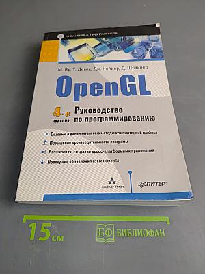 OpenGL. Руководство по программированию. 4-е издание