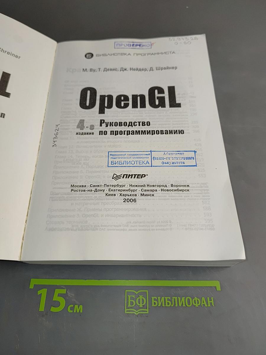 OpenGL. Руководство по программированию. 4-е издание