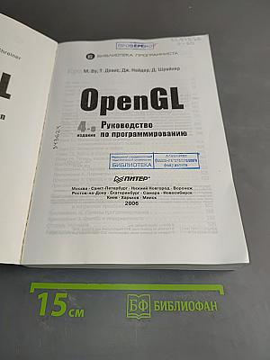 OpenGL. Руководство по программированию. 4-е издание