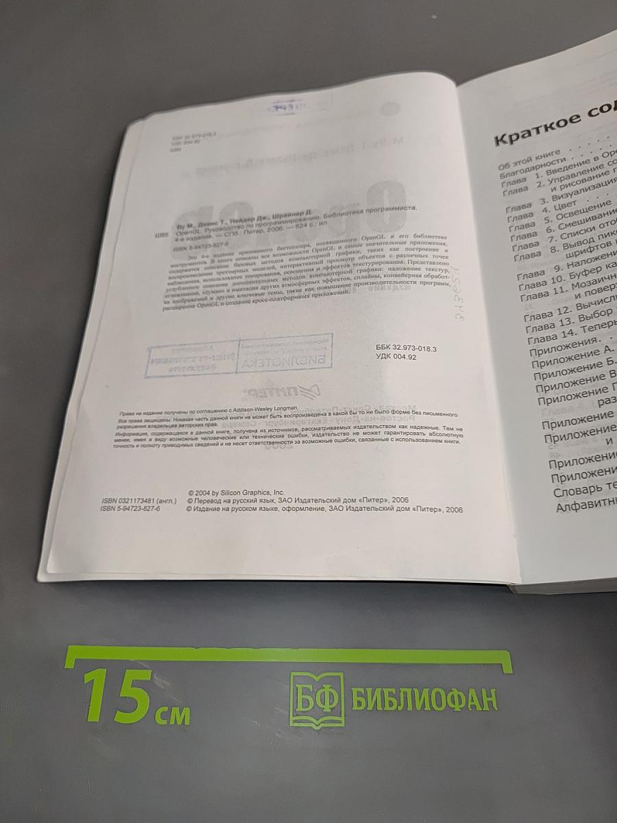 OpenGL. Руководство по программированию. 4-е издание