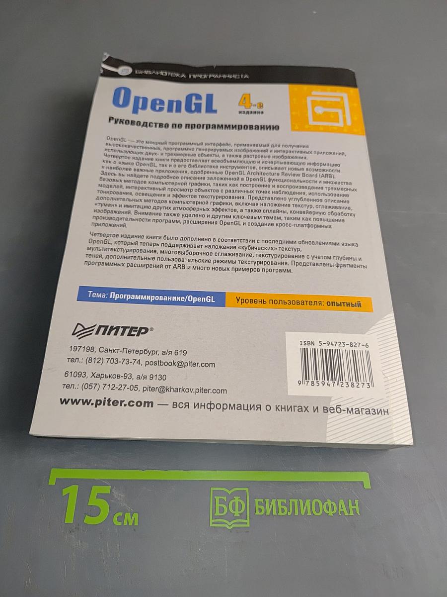 OpenGL. Руководство по программированию. 4-е издание