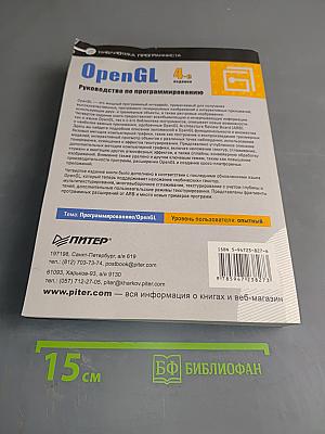 OpenGL. Руководство по программированию. 4-е издание
