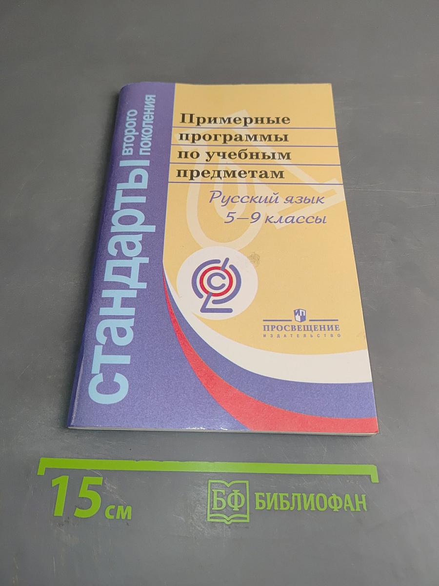 Примерные программы по учебным предметам. Русский язык. 5–9 классы