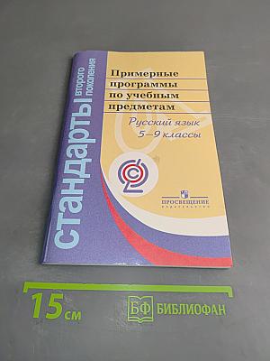 Примерные программы по учебным предметам. Русский язык. 5–9 классы