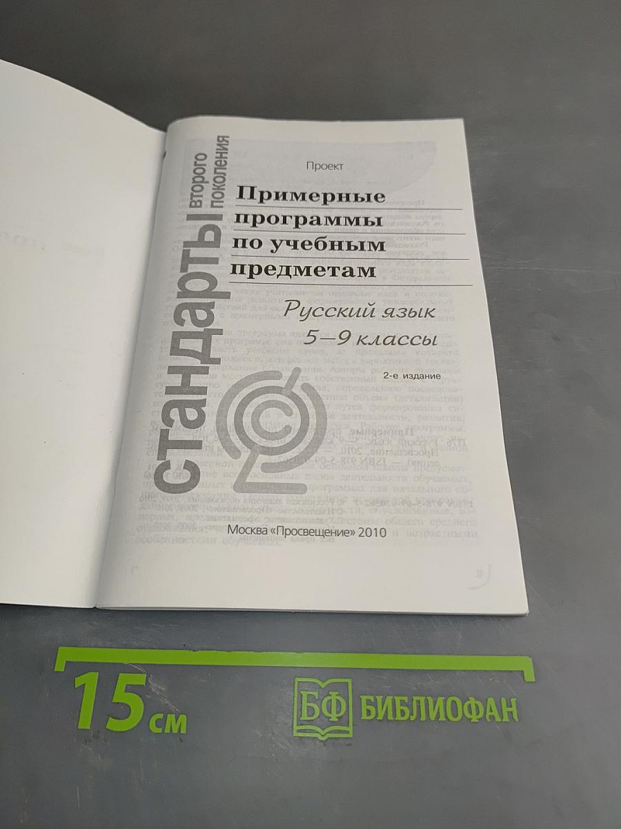 Примерные программы по учебным предметам. Русский язык. 5–9 классы