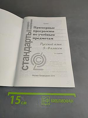 Примерные программы по учебным предметам. Русский язык. 5–9 классы