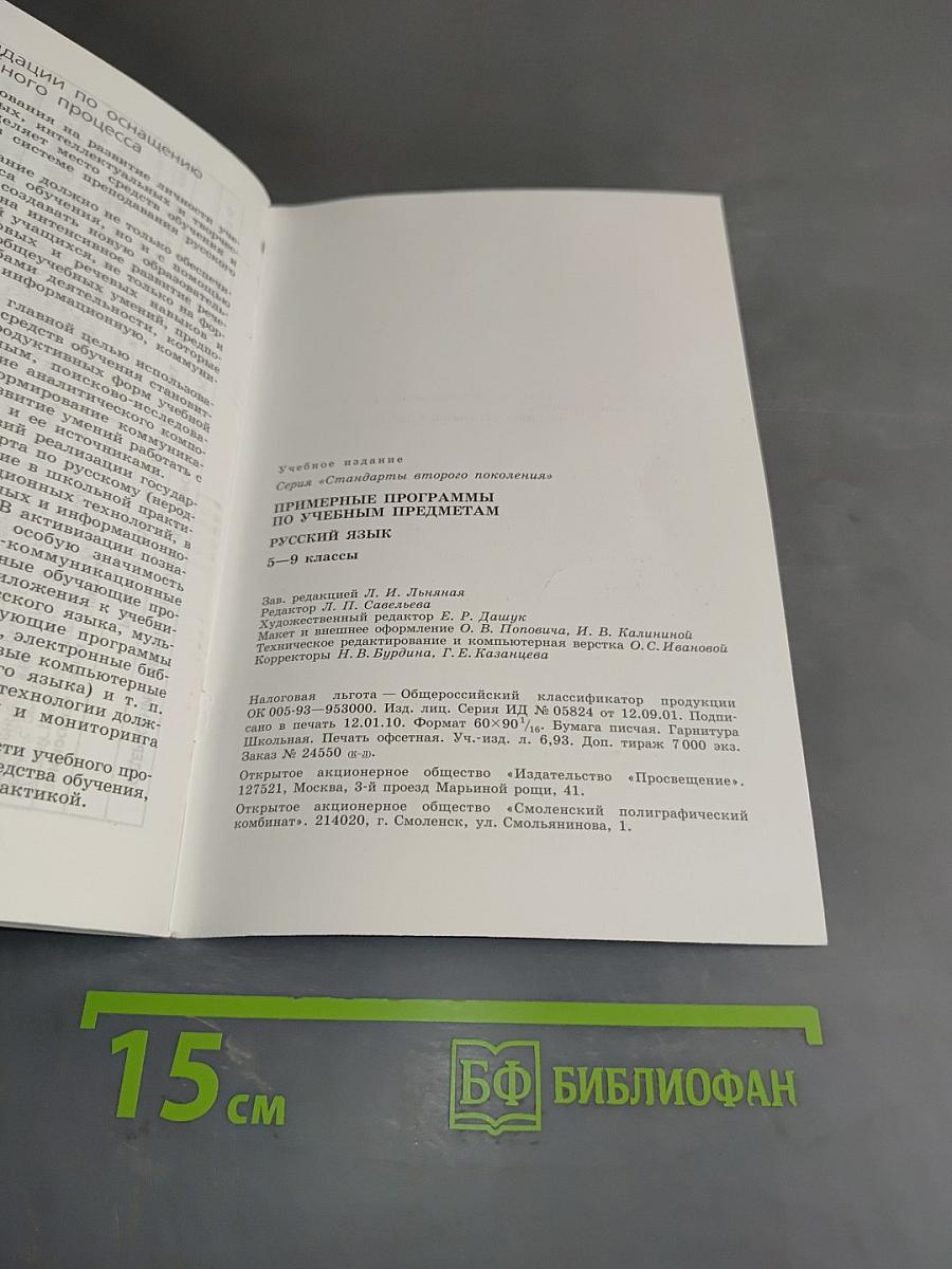 Примерные программы по учебным предметам. Русский язык. 5–9 классы