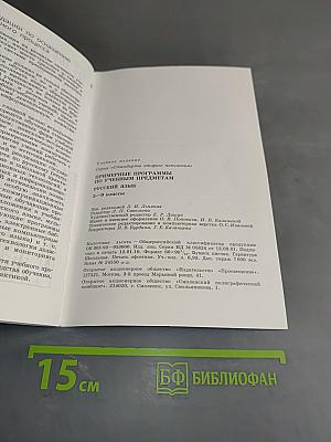 Примерные программы по учебным предметам. Русский язык. 5–9 классы