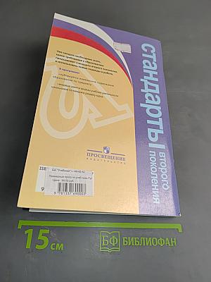Примерные программы по учебным предметам. Русский язык. 5–9 классы