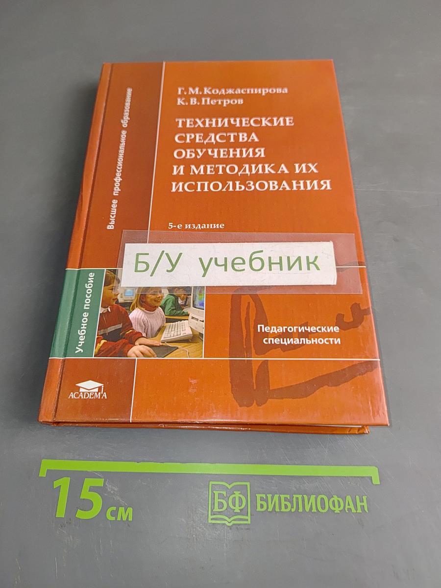 Технические средства обучения и методика их использования