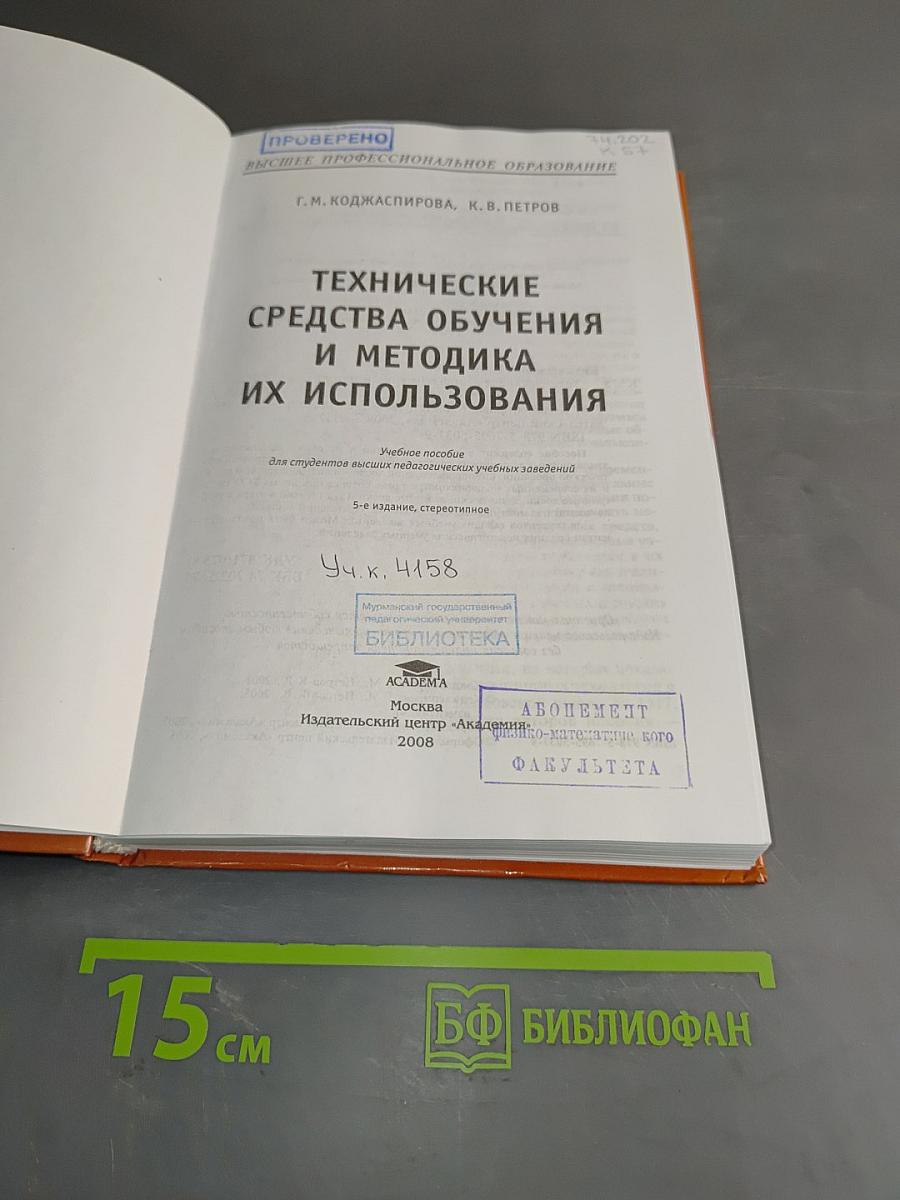 Технические средства обучения и методика их использования