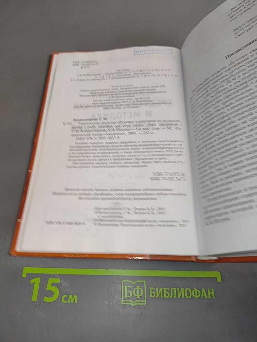 Технические средства обучения и методика их использования